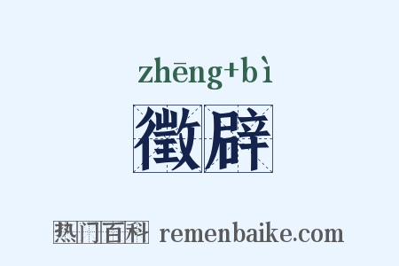 徵辟是什么意思的图片